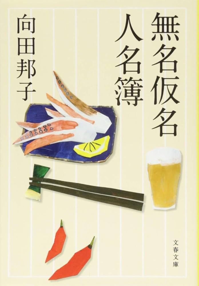 向田邦子 直筆サイン入り初版本　無名仮名人名簿 Amazon.co.jp: 新装版 無名仮名人名簿 (文春文庫) (文春文庫 む